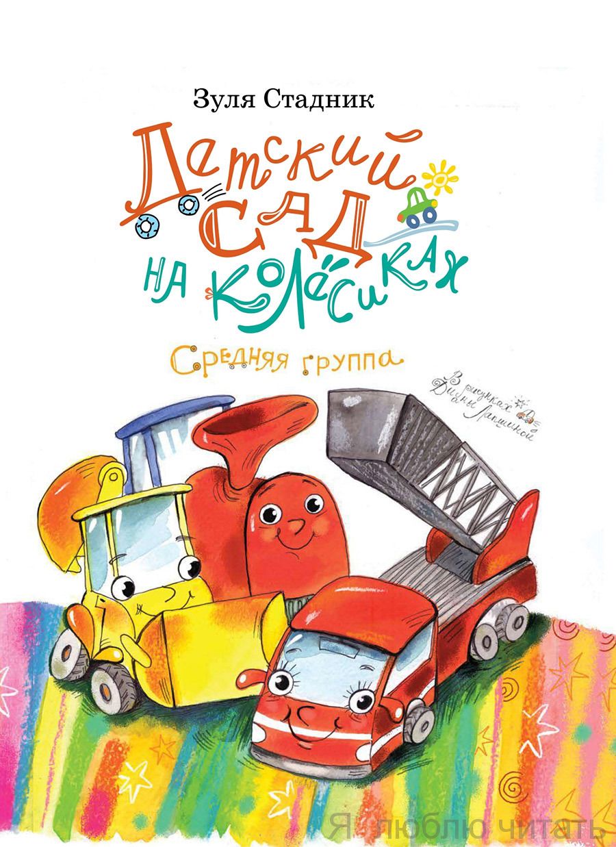 Детский сад на колёсиках