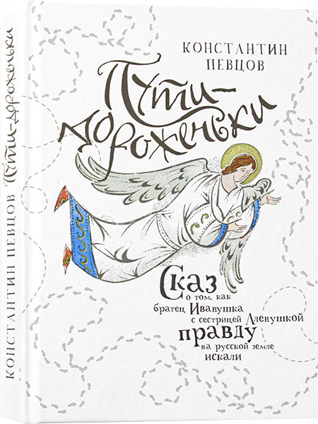 Пути-дороженьки. Сказ о том, как братец Иванушка с сестрицей Аленушкой правду на русской земле искал. Православная книга для души