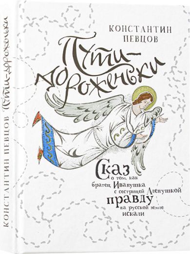 Пути-дороженьки. Сказ о том, как братец Иванушка с сестрицей Аленушкой правду на русской земле искал. Православная книга для души