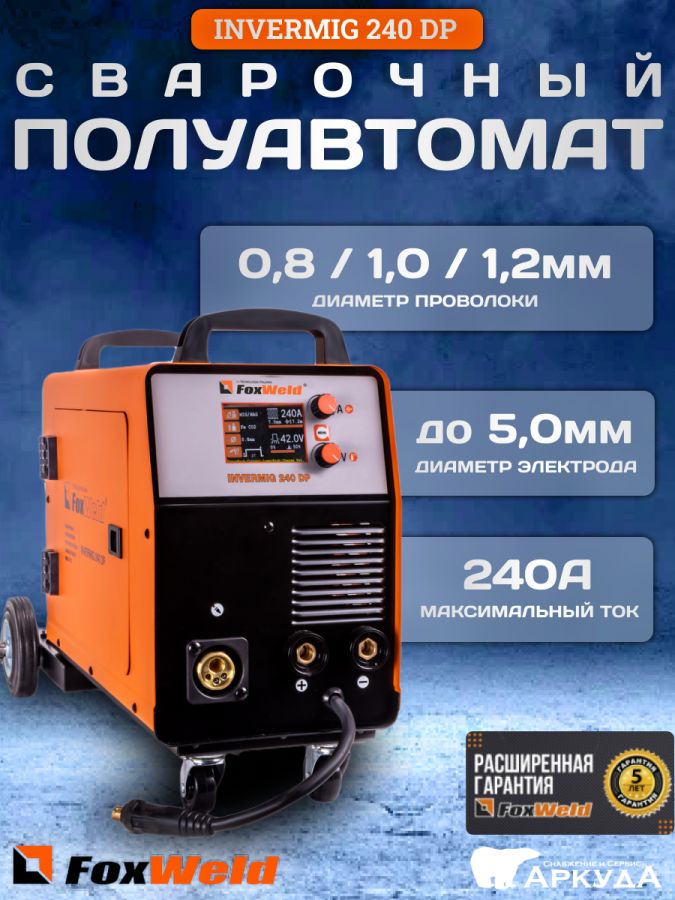 Сварочный аппарат полуавтомат инверторный Invermig 240 DP FOXWELD