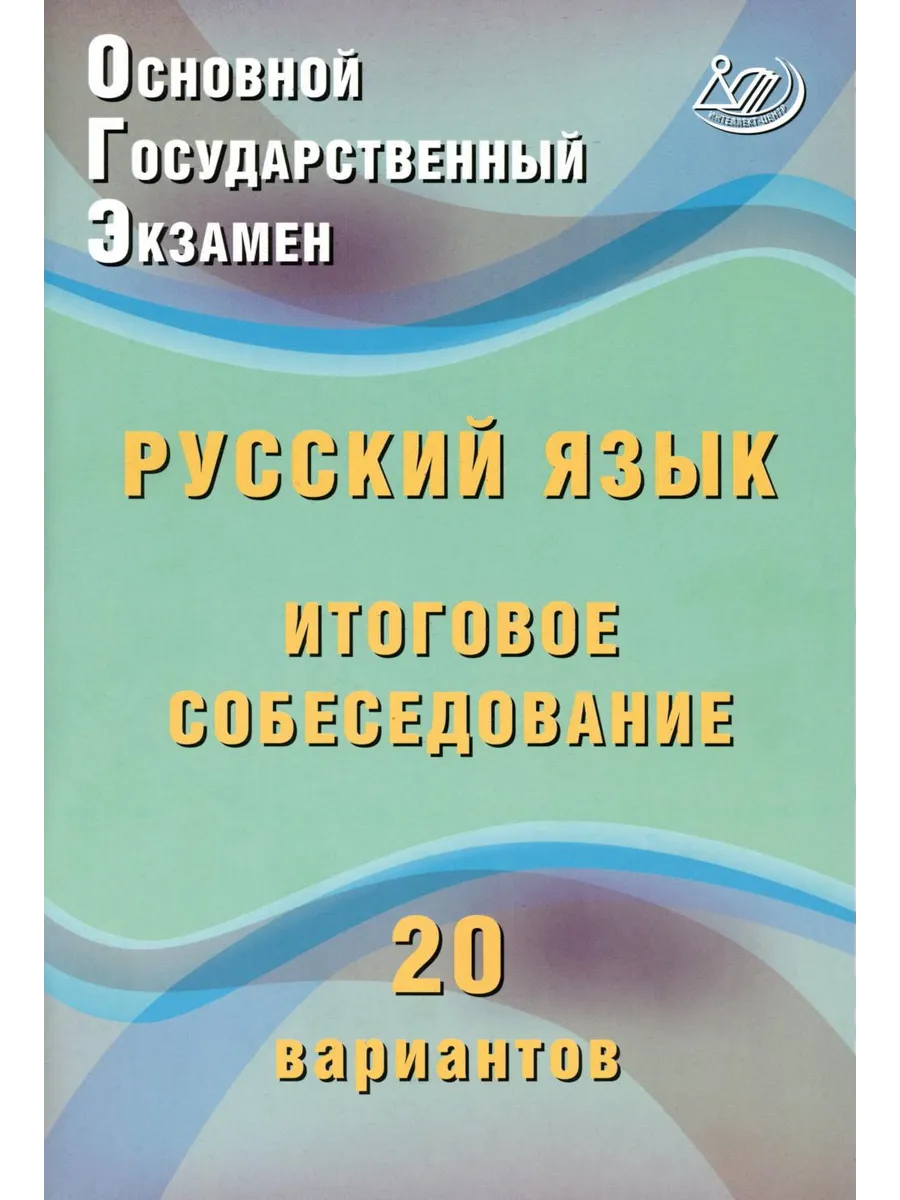 ОГЭ. Русский язык. Итоговое собеседование. 20 вариантов / Дергилева Ж.И.