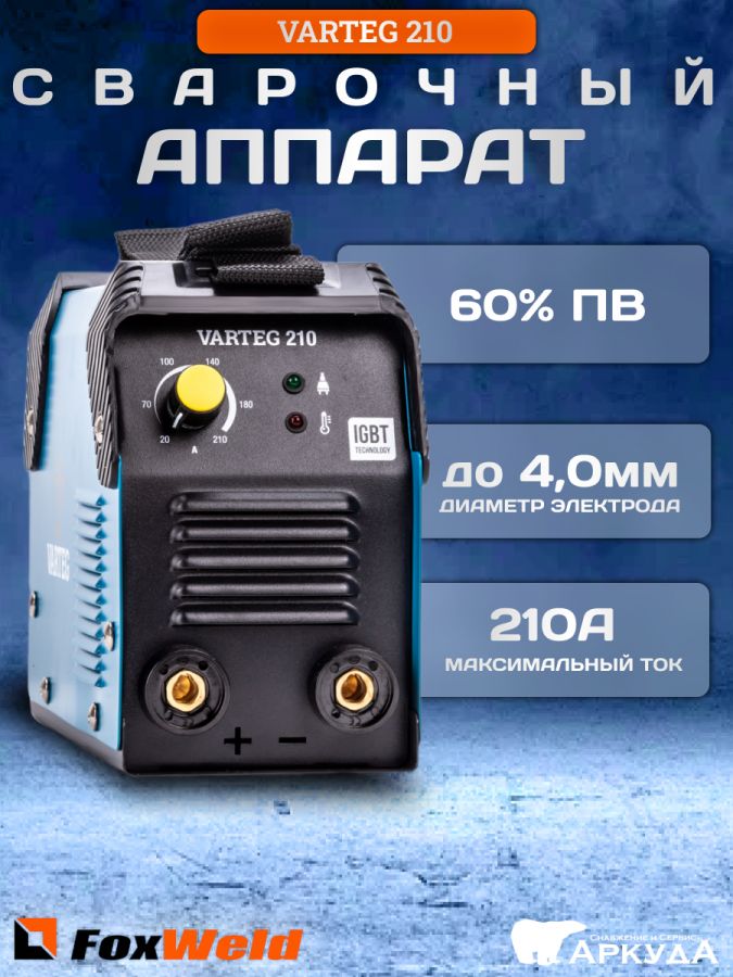 Сварочный аппарат инверторный VARTEG 210 FOXWELD