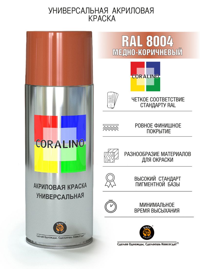 Coralino Аэрозольная краска RAL Professional, название цвета "Медно-коричневый", RAL8004, объем 520мл.