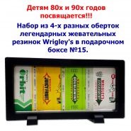 Набор из 4-х разных оберток легендарных жевательных резинок Wrigley's в подарочном боксе №15. Oz