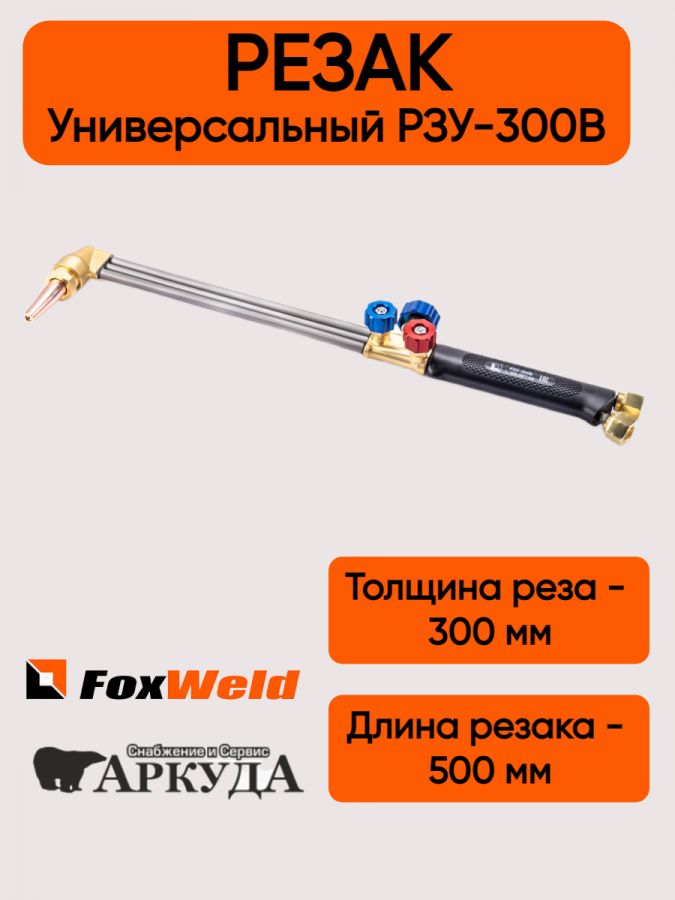 Газовый резак пропановый универсальный РЗУ-300В FOXWELD