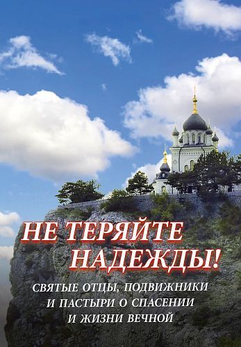 Не теряйте надежды! Святые отцы, подвижники и пастыри о спасении и жизни вечной