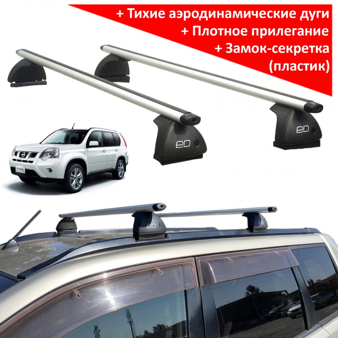 Багажник на крышу Nissan X-Trail T30/T31 (без фонарей), ЕД, аэродинамические дуги