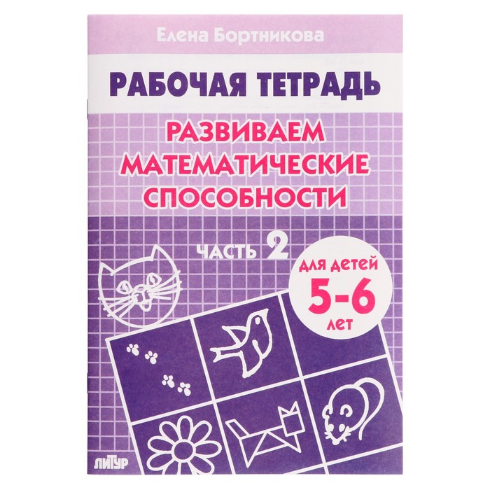 Рабочая тетрадь для детей 5-6 лет «Развиваем математические способности», часть 2, Бортникова Е.