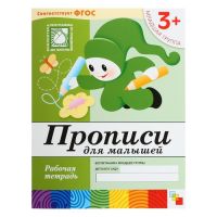 Рабочая тетрадь «Прописи для малышей», младшая группа, Денисова Д., Дорожин Ю.