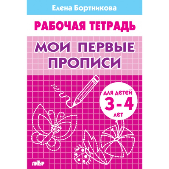 Рабочая тетрадь для детей 3-4 лет «Мои первые прописи». Бортникова Е.