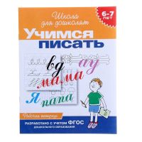 Рабочая тетрадь для детей 6-7 лет «Учимся писать»