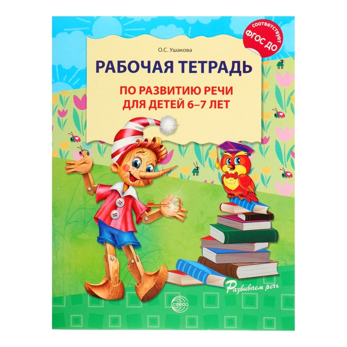 Рабочая тетрадь по развитию речи для детей 6-7 лет, Ушакова О. С.