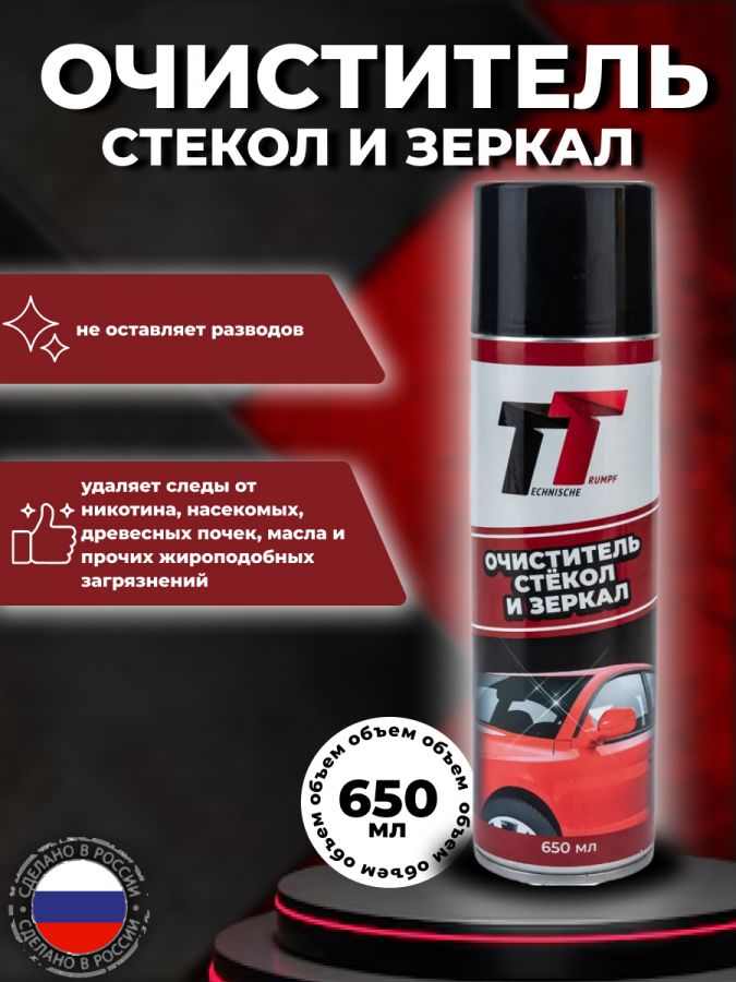 Очиститель стекол автомобиля 650 мл TT