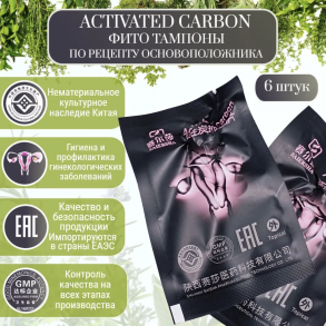 Тампоны "Activad Carbon" с маркировкой "Saiersha, 6 шт