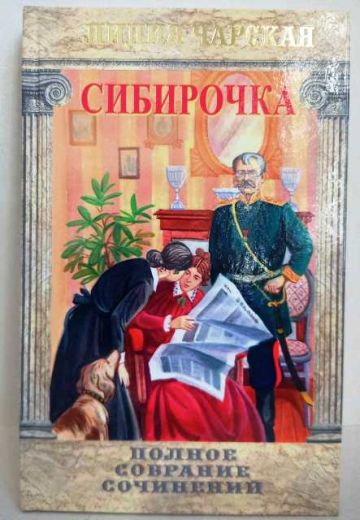 Сибирочка. Полное собрание сочинений. Лидия Чарская. Православная детская литература