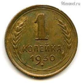 1 копейка 1930