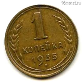 1 копейка 1935 нов