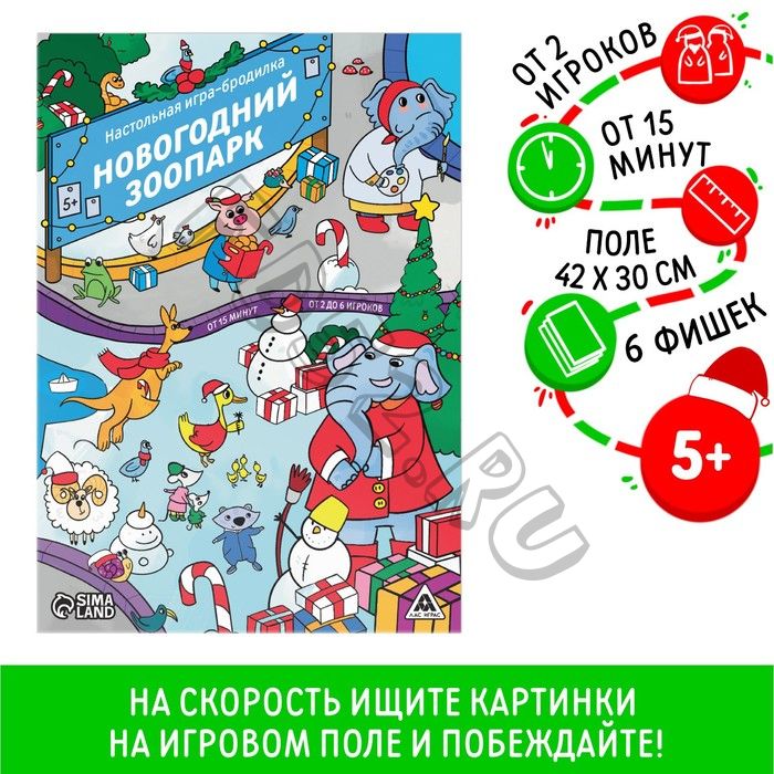 Новогодняя настольная игра-бродилка «Новый год: Зоопарк», 6 фишек, 5+