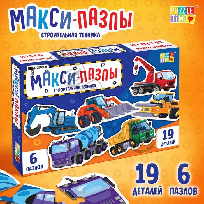 Макси-пазлы «Строительная техника», 6 пазлов, 19 деталей