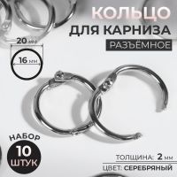 Кольцо для карниза, разъёмное, d = 16/20 мм, 10 шт, цвет серебряный