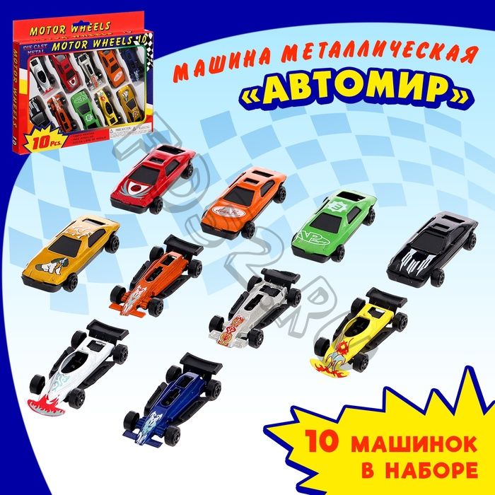 Машина металлическая «Автомир», набор 10 шт