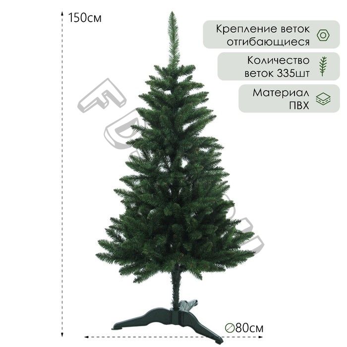 Ёлка искусственная "Карпатская" 150 см, d нижнего яруса 80 см, 335 веток
