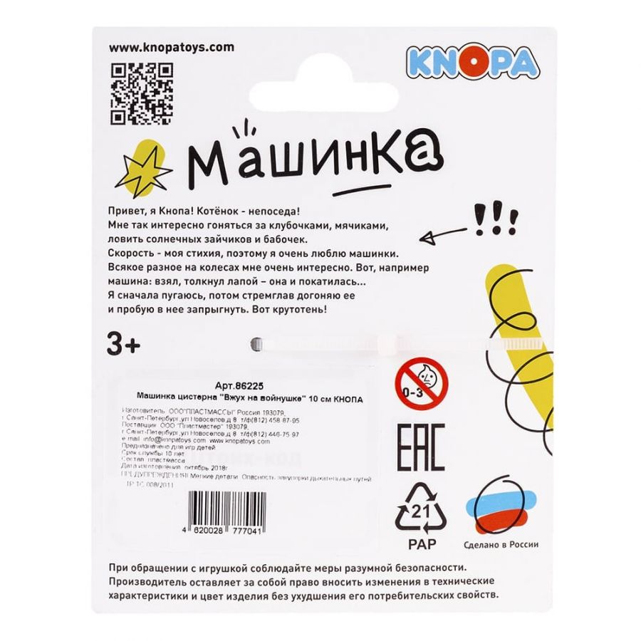 Машинка цистерна "Вжух на войнушке" 10 см КНОПА