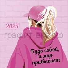 Календарь настенный перекидной 2025 Арт Дизайн на скрепке *602679_4