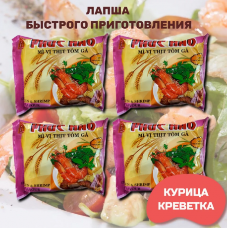 Лапша быстрого приготовления со вкусом курицы и креветки PHUC HAO, 62 г х 4 шт., Вьетнам