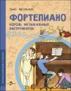 Книга «Фортепиано. Король музыкальных инструментов» Книга «Фортепиано. Король музыкальных инструментов»