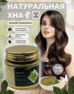 Травяная натуральная хна (Herbal Natural Henna) 100г