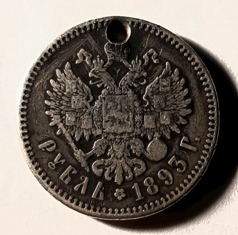 1 рубль 1893 Александр III