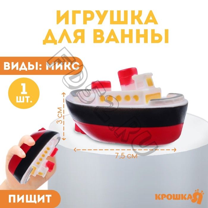 Резиновая игрушка для ванны «Морской транспорт», 7,5 см, виды МИКС, Крошка Я