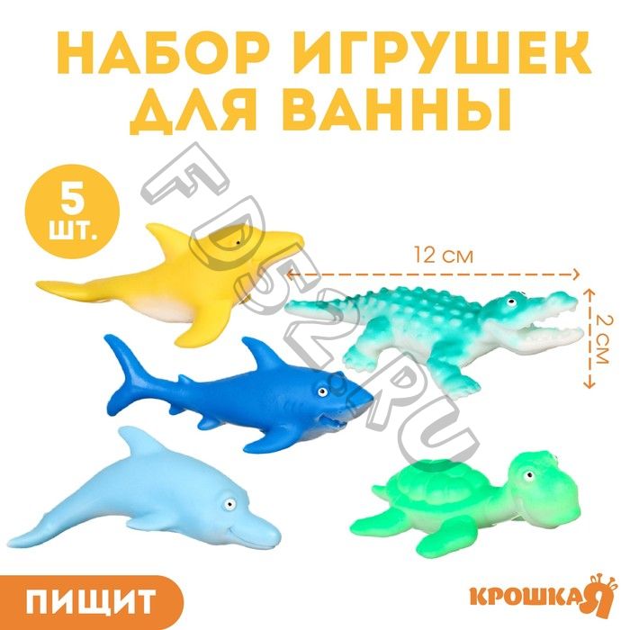 Набор резиновых игрушек для ванны «Морской мир», 12 см, с пищалкой, 5 шт, Крошка Я