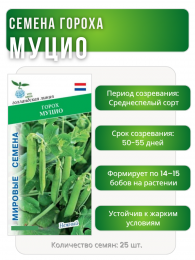 Горох Муцио, Мировые Семена VITA GREEN