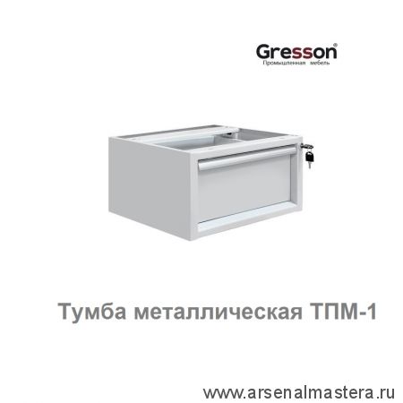 Новинка! Тумба металлическая подвесная ТПМ 490 х 580 х 233 Gresson ТПМ-1