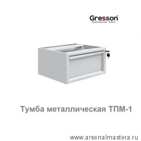 Новинка! Тумба металлическая подвесная ТПМ 490 х 580 х 233 Gresson ТПМ-1