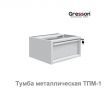 Новинка! Тумба металлическая подвесная ТПМ 490 х 580 х 233 Gresson ТПМ-1