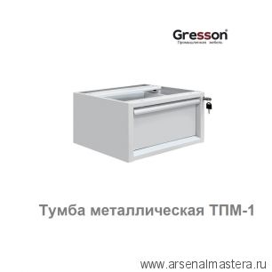 Новинка! Тумба металлическая подвесная ТПМ 490 х 580 х 233 Gresson ТПМ-1