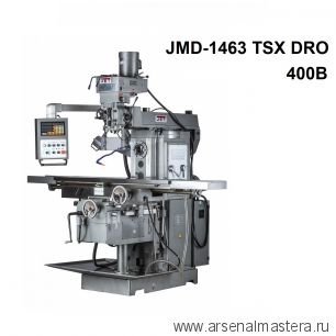 Новинка! Широкоуниверсальный фрезерный станок промышленный 400В 5,5 кВт для обработки металла JMD-1463 TSX DRO JET 50000984T
