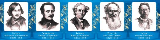 Стенд школьный  "Великие писатели и поэты №1"