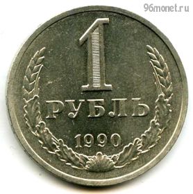 1 рубль 1990