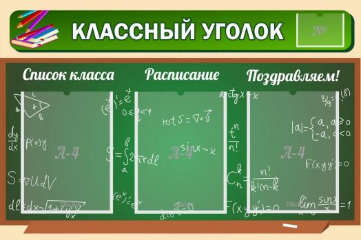 Стенд школьный "Классный уголок №21" с 3 карманами