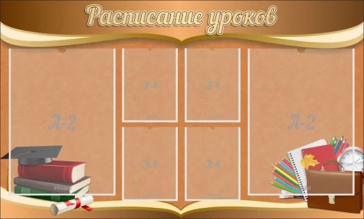 Стенд "Расписание уроков"  с 6 карманами