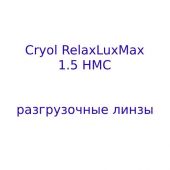 Cryol RelaxLuxMax 1.56 HMC разгрузочные линзы