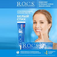 Зубная паста R.O.C.S., отбеливающая, 74 г