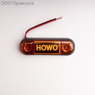 Фонарь контурный унив-й 160 жёлтый LED 24В HOWO