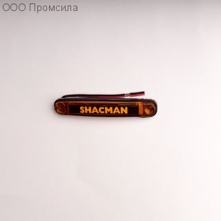 Фонарь контурный унив-й 161 жёлтый LED 24В SHACMAN