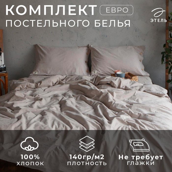 Постельное бельё Этель евро 200*220см, 220*240 см, 50*70-2шт, цвет бежевый, 100% жатый хлопок, 140гр/м2