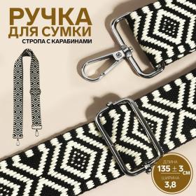 Ручка для сумки «Орнамент», стропа, 135 ± 3 ? 3,8 см, цвет чёрный/белый